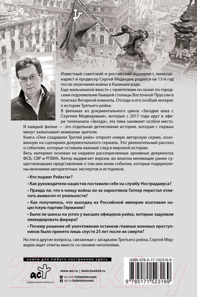 Изображение товара Книга АСТ Они создавали Третий рейх / 9785171523169 (едведев С.К.)