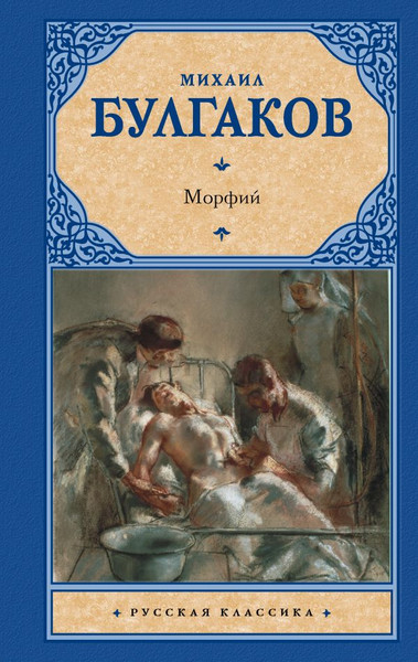 Изображение товара Книга АСТ Морфий, твердая обложка (Булгаков Михаил)