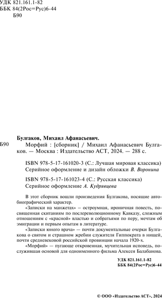 Изображение товара Книга АСТ Морфий, твердая обложка (Булгаков Михаил)