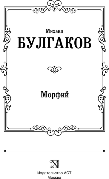 Изображение товара Книга АСТ Морфий, твердая обложка (Булгаков Михаил)