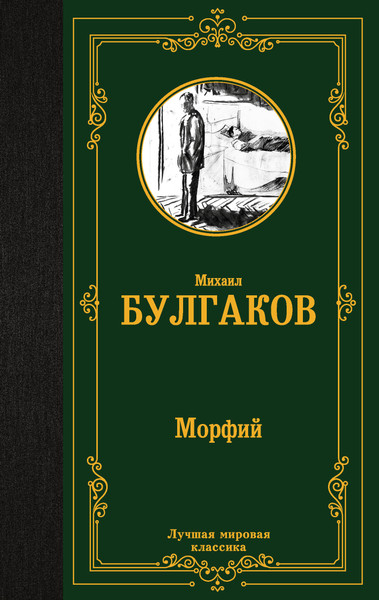 Изображение товара Книга АСТ Морфий, твердая обложка (Булгаков Михаил)