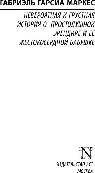 Изображение товара Книга АСТ Невероятная и грустная история о простодушной Эрендире... (Гарсиа Маркес Габриэль)