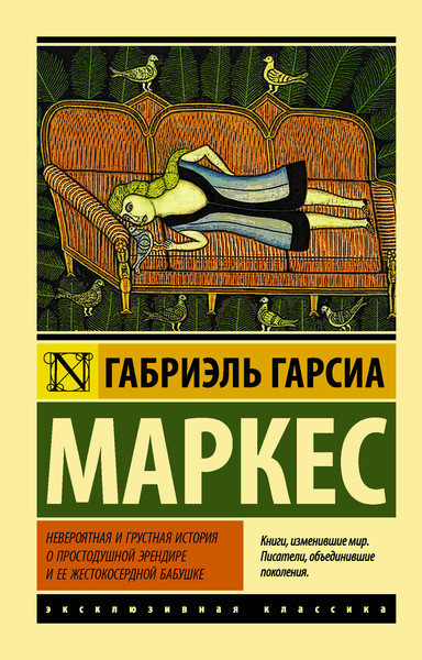 Изображение товара Книга АСТ Невероятная и грустная история о простодушной Эрендире... (Гарсиа Маркес Габриэль)