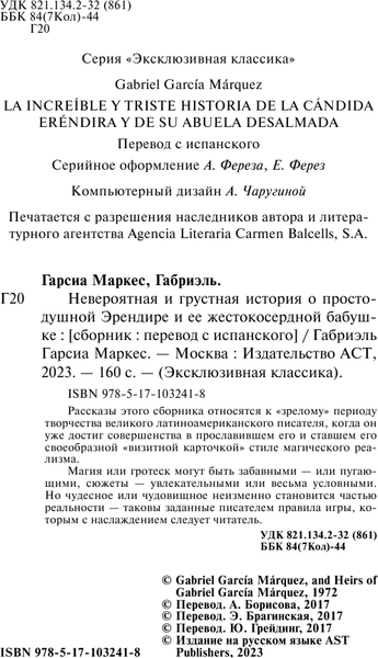 Изображение товара Книга АСТ Невероятная и грустная история о простодушной Эрендире... (Гарсиа Маркес Габриэль)