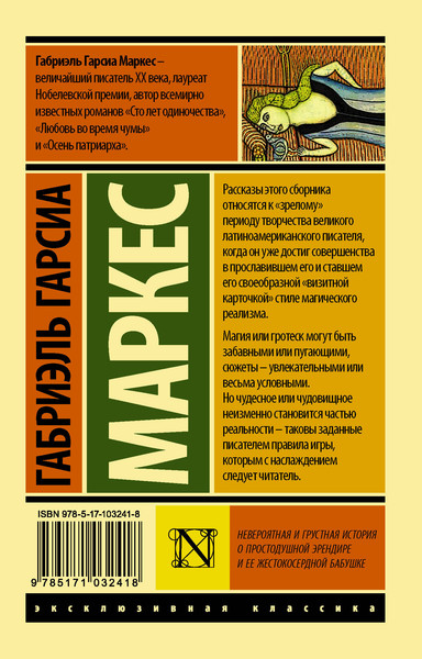 Изображение товара Книга АСТ Невероятная и грустная история о простодушной Эрендире... (Гарсиа Маркес Габриэль)
