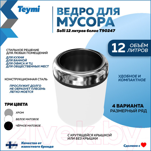 Изображение товара Мусорное ведро Teymi Solli / T90247 (12л,белый)