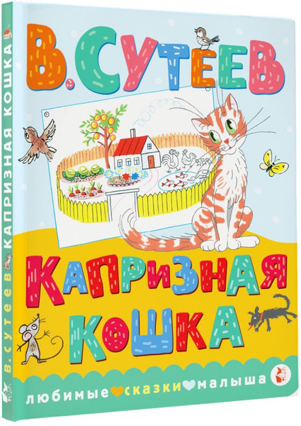 Изображение товара Книга АСТ Капризная кошка, твердая обложка (Сутеев Владимир)