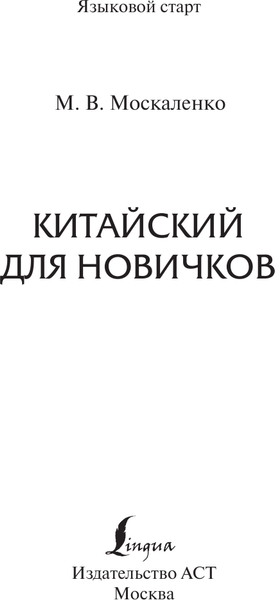 Изображение товара Учебное пособие АСТ Китайский для новичков, твердая обложка (Москаленко Марина)