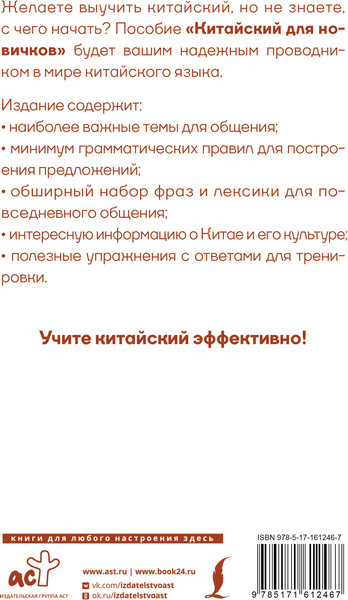 Изображение товара Учебное пособие АСТ Китайский для новичков, твердая обложка (Москаленко Марина)