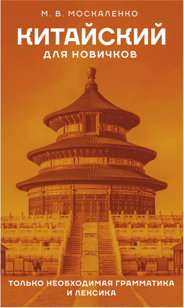 Изображение товара Учебное пособие АСТ Китайский для новичков, твердая обложка (Москаленко Марина)