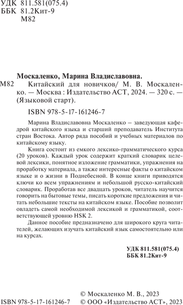 Изображение товара Учебное пособие АСТ Китайский для новичков, твердая обложка (Москаленко Марина)