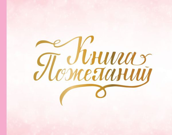 Изображение товара Фотоальбом АСТ Книга пожеланий на свадьбу / 9785171614416 (розовый)