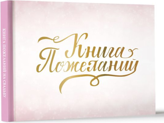 Изображение товара Фотоальбом АСТ Книга пожеланий на свадьбу / 9785171614416 (розовый)