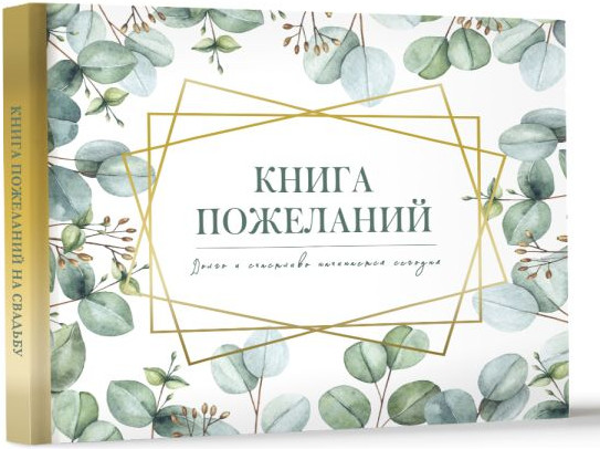 Изображение товара Фотоальбом АСТ Книга пожеланий на свадьбу. Флористика / 9785171614393