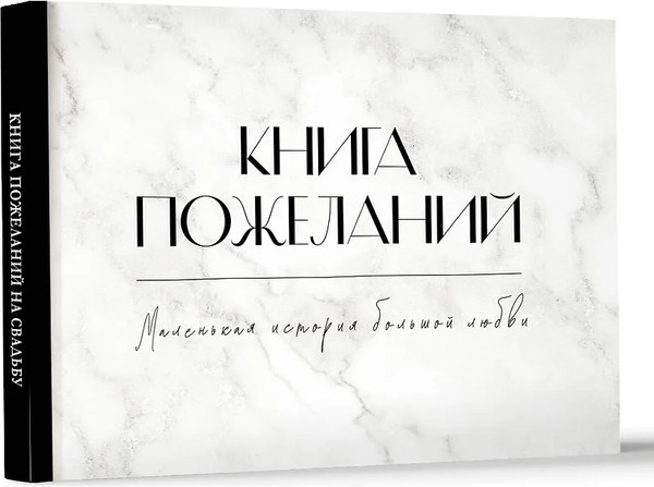 Изображение товара Фотоальбом АСТ Книга пожеланий на свадьбу / 9785171613082 (черный/белый)