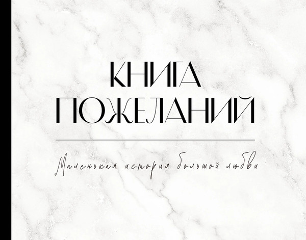 Изображение товара Фотоальбом АСТ Книга пожеланий на свадьбу / 9785171613082 (черный/белый)