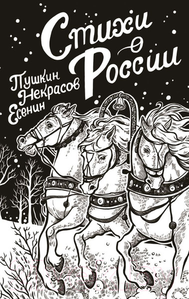 Изображение товара Книга АСТ Стихи о России / 9785171593896 (Пушкин А.С., Есенин С.А., Некрасов Н.А.)