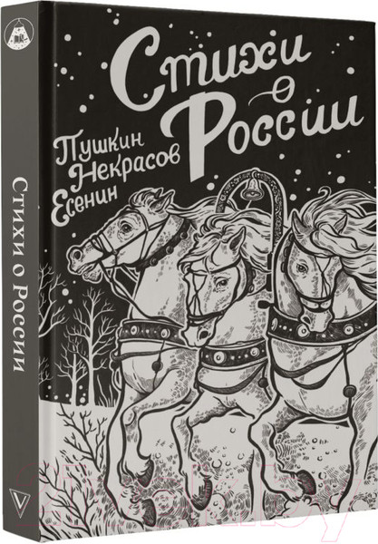Изображение товара Книга АСТ Стихи о России / 9785171593896 (Пушкин А.С., Есенин С.А., Некрасов Н.А.)