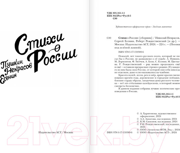Изображение товара Книга АСТ Стихи о России / 9785171593896 (Пушкин А.С., Есенин С.А., Некрасов Н.А.)