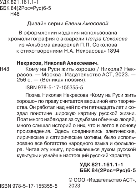 Изображение товара Книга АСТ Кому на Руси жить хорошо, твердая обложка (Некрасов Николай)