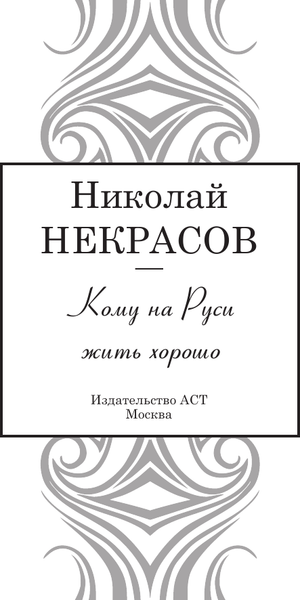 Изображение товара Книга АСТ Кому на Руси жить хорошо, твердая обложка (Некрасов Николай)