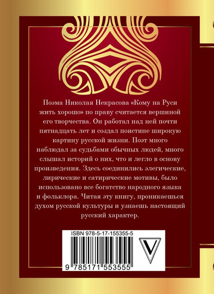 Изображение товара Книга АСТ Кому на Руси жить хорошо, твердая обложка (Некрасов Николай)