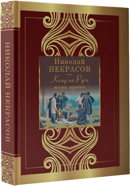 Изображение товара Книга АСТ Кому на Руси жить хорошо, твердая обложка (Некрасов Николай)