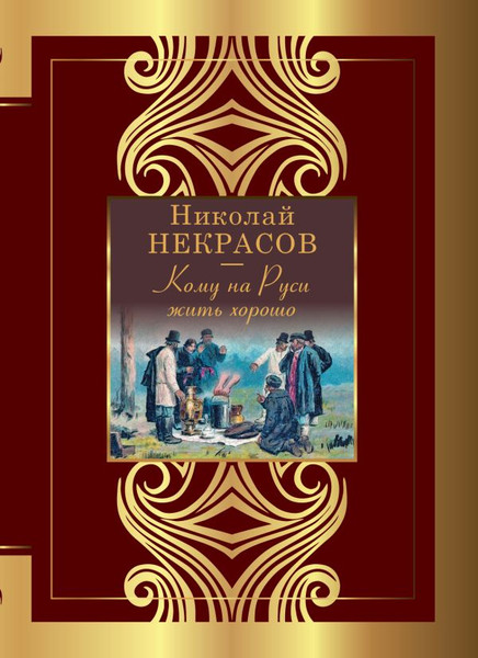 Изображение товара Книга АСТ Кому на Руси жить хорошо, твердая обложка (Некрасов Николай)