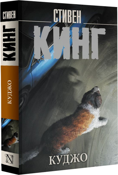 Изображение товара Книга АСТ Куджо. Король на все времена, мягкая обложка (Кинг Стивен)