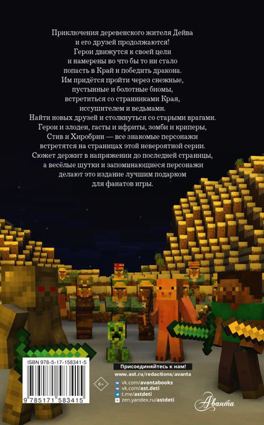 Изображение товара Книга АСТ Легенда Дейва, деревенского жителя в Майнкрафт Кн.2 Лед и пламя (Вилладжер Дейв)