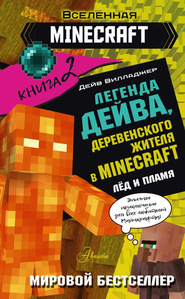Изображение товара Книга АСТ Легенда Дейва, деревенского жителя в Майнкрафт Кн.2 Лед и пламя (Вилладжер Дейв)