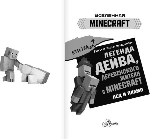 Изображение товара Книга АСТ Легенда Дейва, деревенского жителя в Майнкрафт Кн.2 Лед и пламя (Вилладжер Дейв)