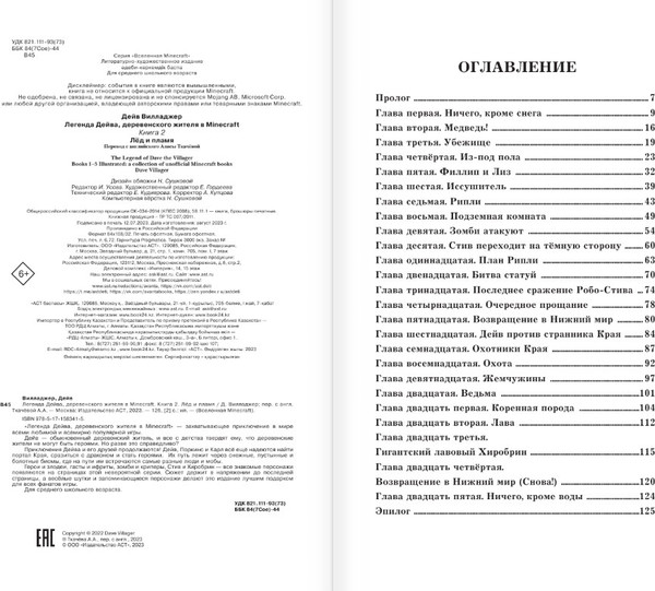 Изображение товара Книга АСТ Легенда Дейва, деревенского жителя в Майнкрафт Кн.2 Лед и пламя (Вилладжер Дейв)