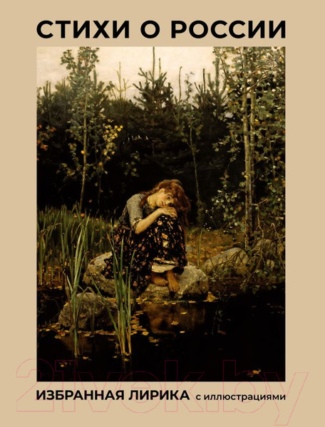 Изображение товара Книга АСТ Стихи о России. Избранная лирика с иллюстрациями (Блок А.А., Есенин С.А., Пушкин А.С.)