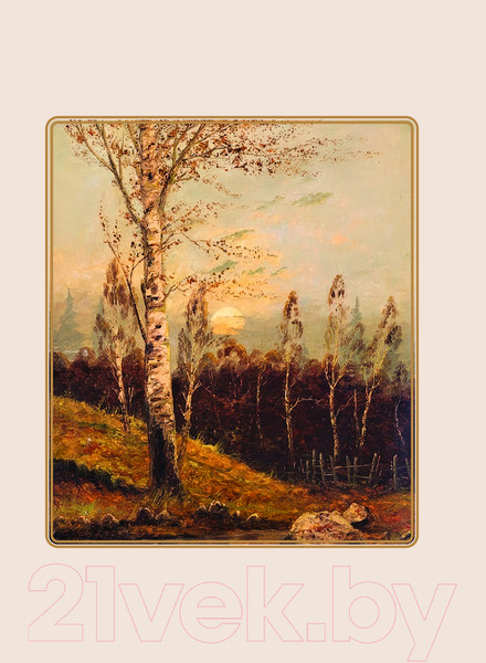 Изображение товара Книга АСТ Стихи о России. Избранная лирика с иллюстрациями (Блок А.А., Есенин С.А., Пушкин А.С.)