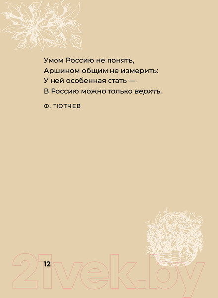 Изображение товара Книга АСТ Стихи о России. Избранная лирика с иллюстрациями (Блок А.А., Есенин С.А., Пушкин А.С.)
