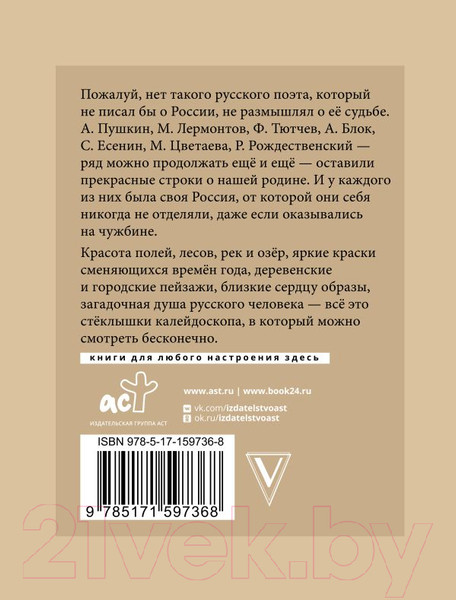 Изображение товара Книга АСТ Стихи о России. Избранная лирика с иллюстрациями (Блок А.А., Есенин С.А., Пушкин А.С.)