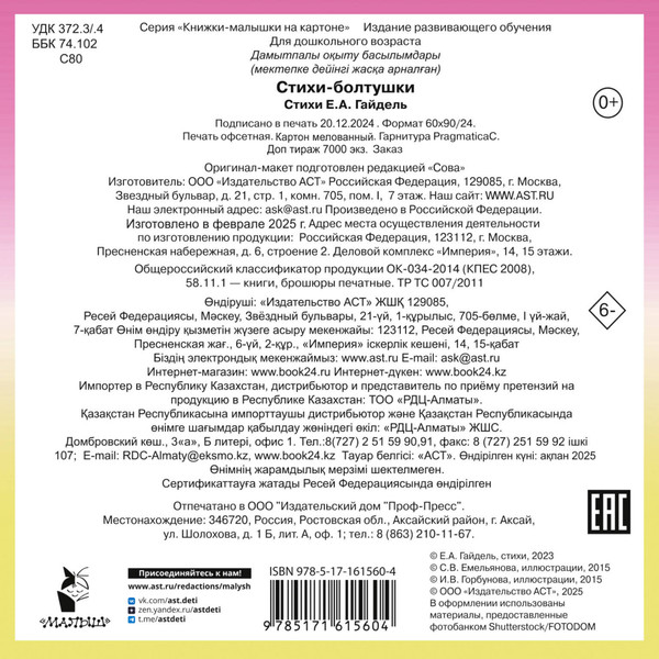 Изображение товара Развивающая книга АСТ Стихи-болтушки, твердая обложка (Дмитриева Валентина)