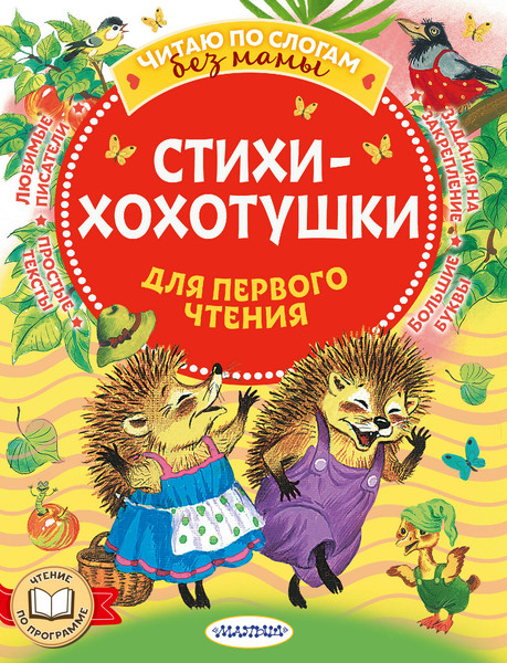 Изображение товара Развивающая книга АСТ Стихи-хохотушки для первого чтения, мягкая обложка (Чуковский Корней и др.)