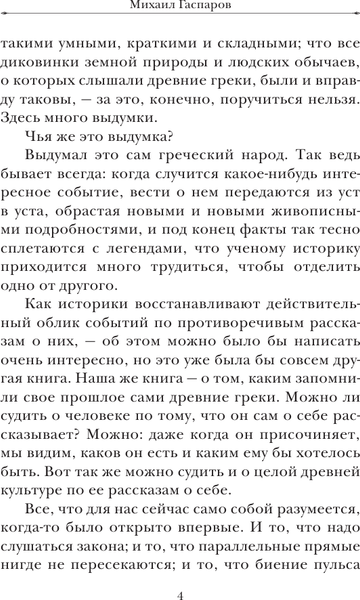 Изображение товара Энциклопедия АСТ Занимательная Греция. Простая наука, мягкая обложка (Гаспаров Михаил)