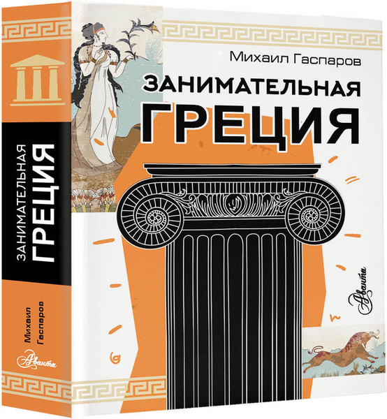 Изображение товара Энциклопедия АСТ Занимательная Греция. Простая наука, мягкая обложка (Гаспаров Михаил)