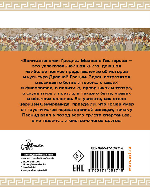 Изображение товара Энциклопедия АСТ Занимательная Греция. Простая наука, мягкая обложка (Гаспаров Михаил)