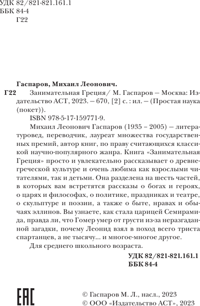 Изображение товара Энциклопедия АСТ Занимательная Греция. Простая наука, мягкая обложка (Гаспаров Михаил)