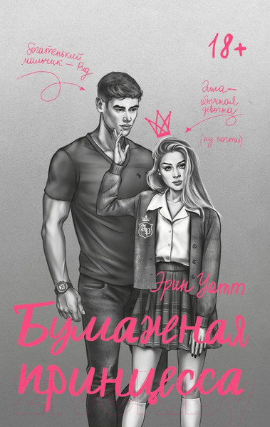 Художественная книга АСТ Бумажная принцесса / 9785171573089 (Уатт Э.) — фото 5