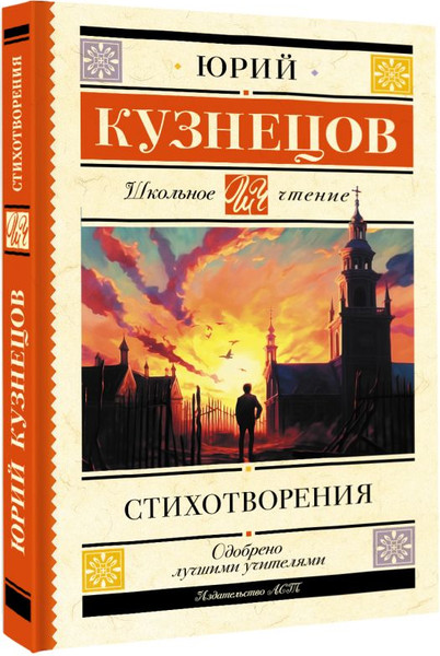 Изображение товара Книга АСТ Стихотворения, твердая обложка (Кузнецов Юрий)