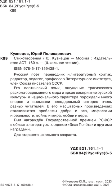 Изображение товара Книга АСТ Стихотворения, твердая обложка (Кузнецов Юрий)