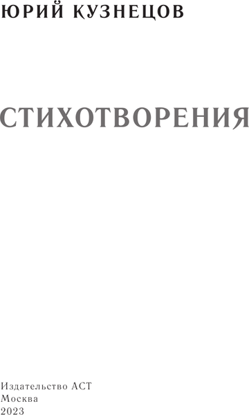 Изображение товара Книга АСТ Стихотворения, твердая обложка (Кузнецов Юрий)