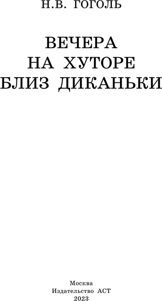 Изображение товара Книга АСТ Вечера на хуторе близ Диканьки, твердая обложка (Гоголь Николай)