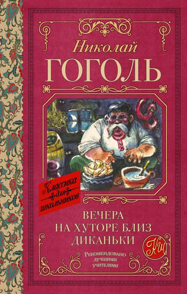 Изображение товара Книга АСТ Вечера на хуторе близ Диканьки, твердая обложка (Гоголь Николай)
