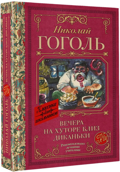 Изображение товара Книга АСТ Вечера на хуторе близ Диканьки, твердая обложка (Гоголь Николай)